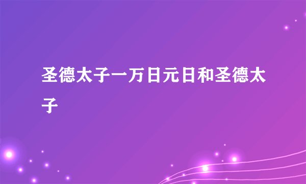 圣德太子一万日元日和圣德太子