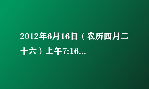 2012年6月16日（农历四月二十六）上午7:16出生的女婴生辰八字是什么？五行怎么样？