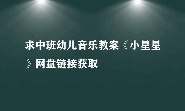 求中班幼儿音乐教案《小星星》网盘链接获取