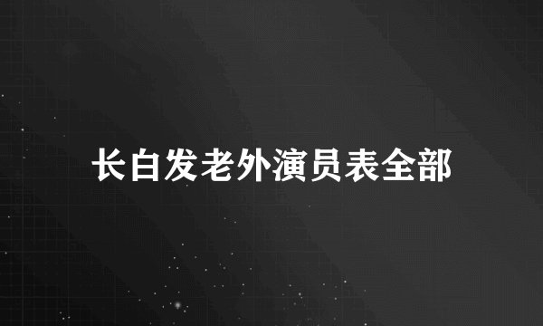 长白发老外演员表全部