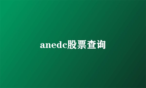 anedc股票查询