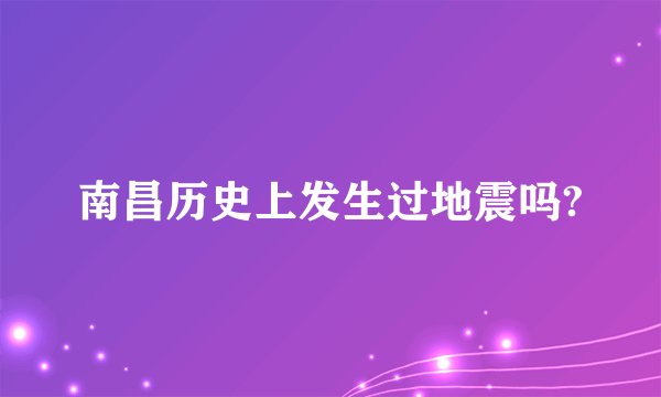 南昌历史上发生过地震吗?