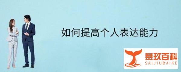如果你表达能力太差,建议疯狂做这10件事,狠狠提升