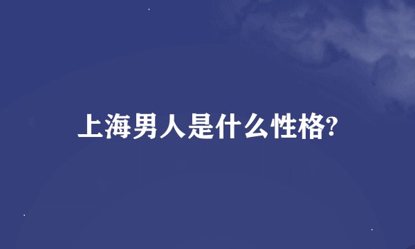 上海男人是什么性格?