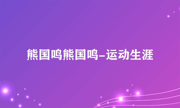 熊国鸣熊国鸣-运动生涯