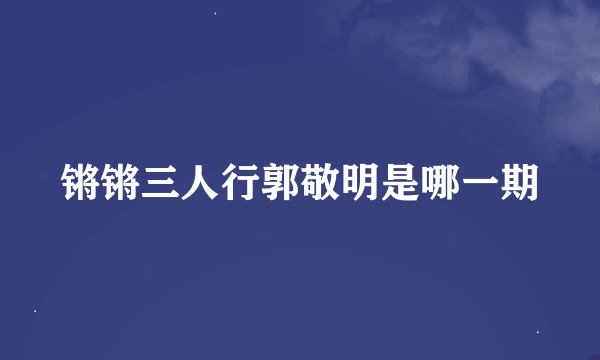 锵锵三人行郭敬明是哪一期