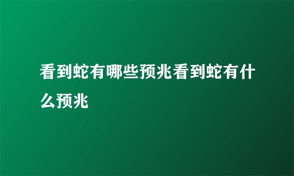 看到蛇有哪些预兆看到蛇有什么预兆