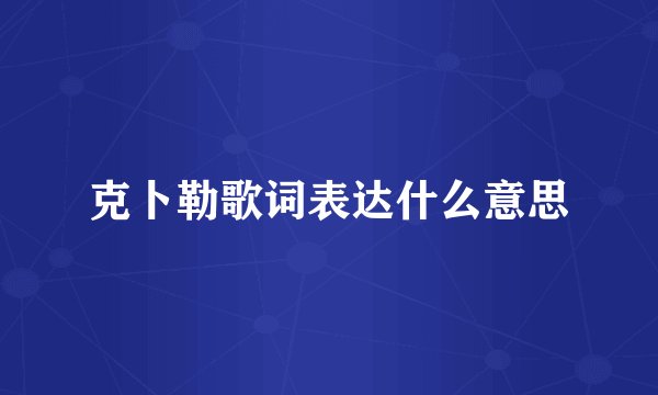 克卜勒歌词表达什么意思