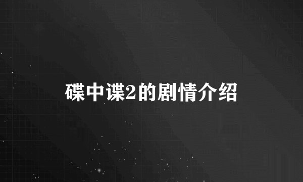 碟中谍2的剧情介绍