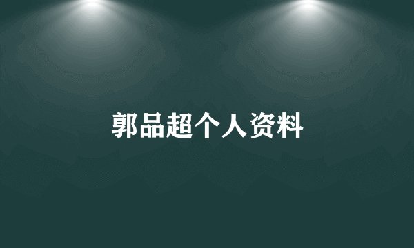 郭品超个人资料