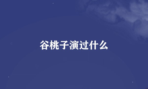 谷桃子演过什么