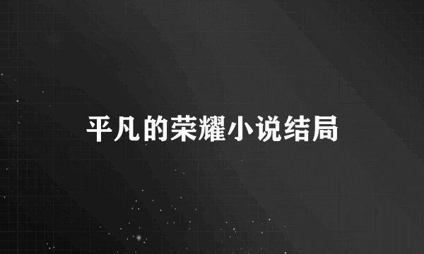 平凡的荣耀小说结局