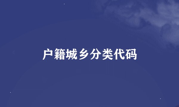 户籍城乡分类代码
