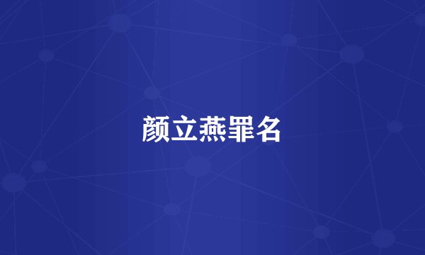 颜立燕罪名