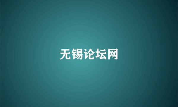无锡论坛网