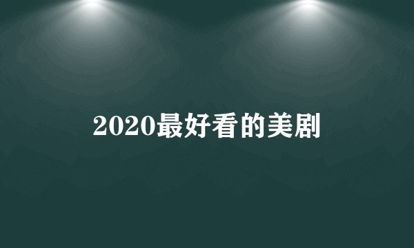 2020最好看的美剧