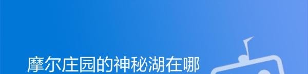 摩尔庄园的神秘湖在哪