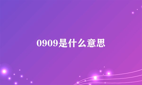 0909是什么意思