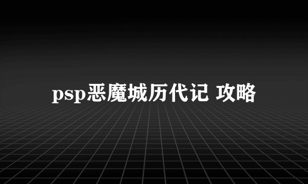 psp恶魔城历代记 攻略