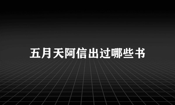 五月天阿信出过哪些书