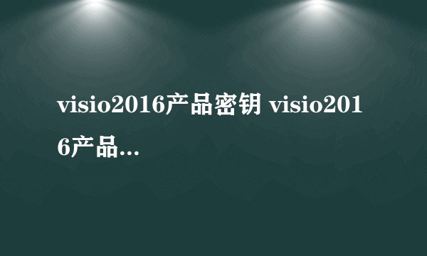 visio2016产品密钥 visio2016产品激活密钥