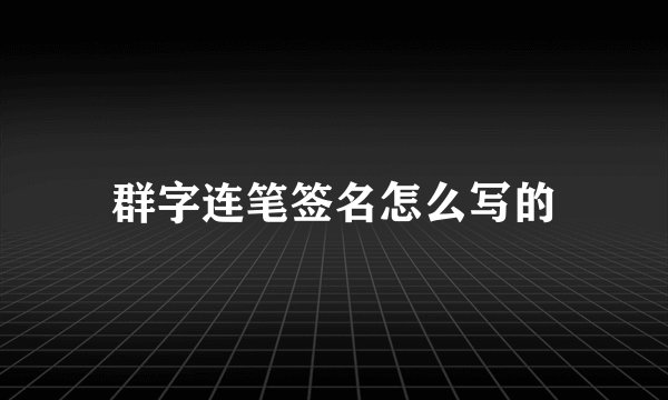 群字连笔签名怎么写的