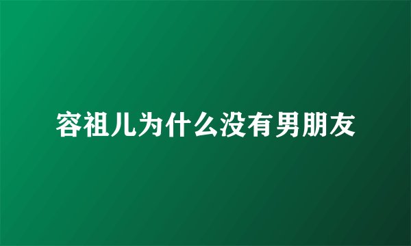 容祖儿为什么没有男朋友