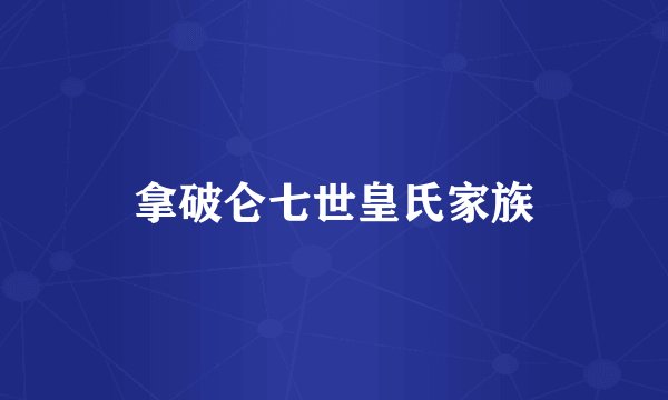拿破仑七世皇氏家族