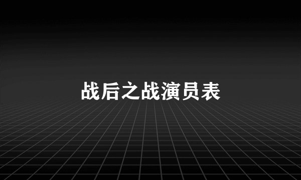 战后之战演员表