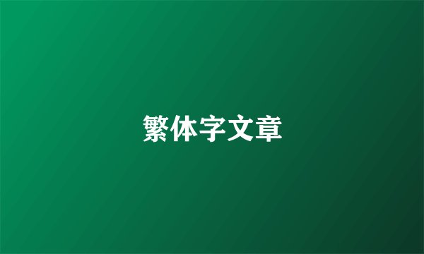 繁体字文章