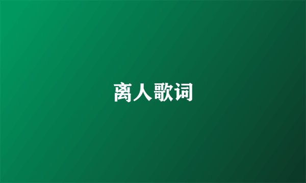 离人歌词
