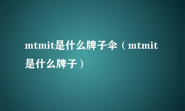 mtmit是什么牌子伞（mtmit是什么牌子）