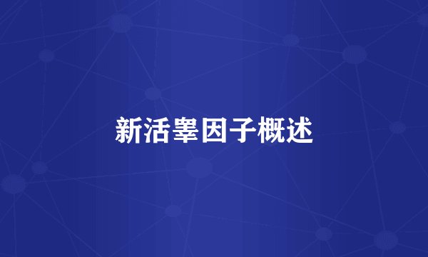 新活睾因子概述