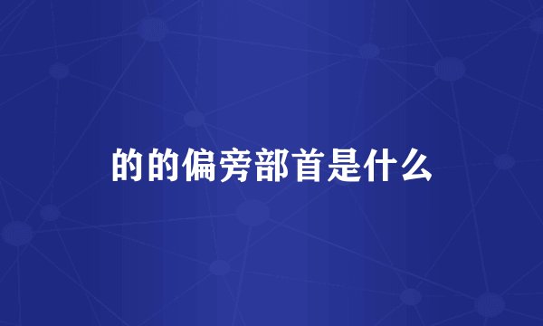 的的偏旁部首是什么
