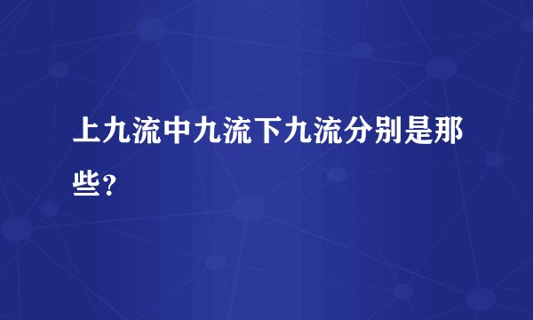 上九流中九流下九流分别是那些？