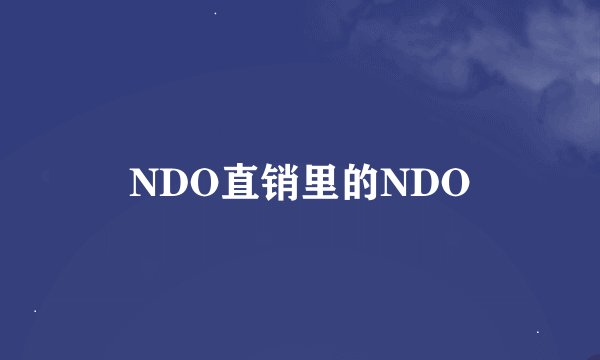 NDO直销里的NDO
