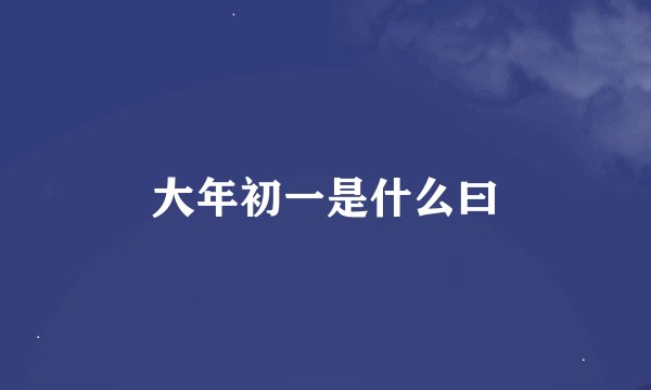 大年初一是什么曰