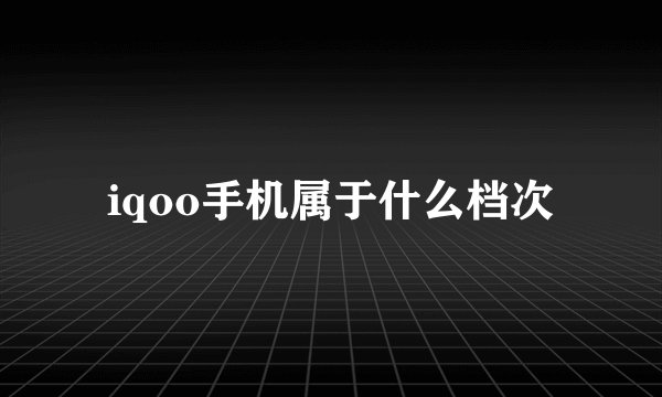 iqoo手机属于什么档次