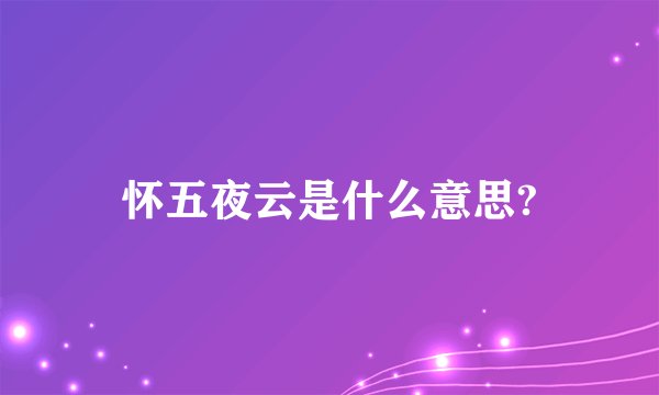 怀五夜云是什么意思?