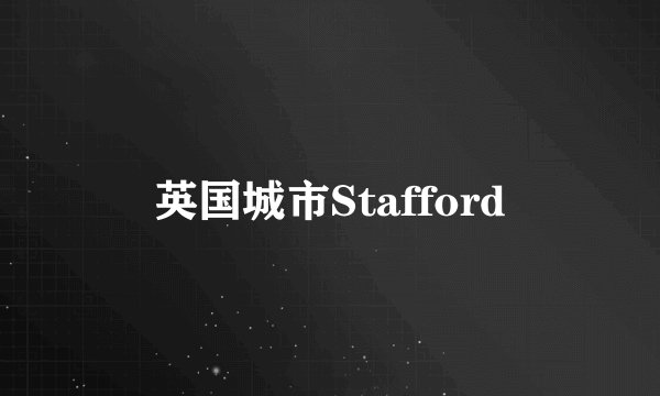 英国城市Stafford