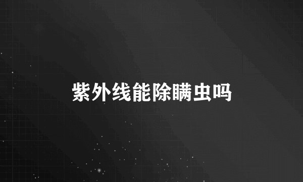 紫外线能除瞒虫吗