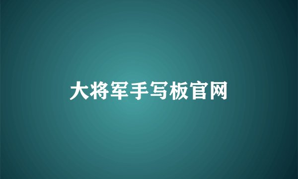 大将军手写板官网