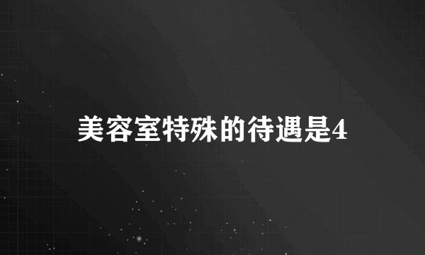 美容室特殊的待遇是4
