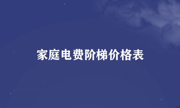 家庭电费阶梯价格表