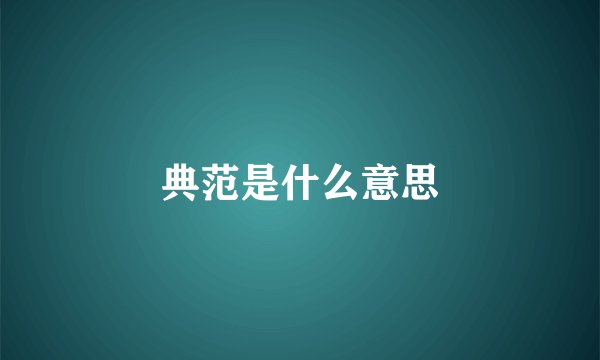 典范是什么意思