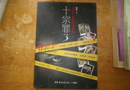 《十宗罪3》逐臭之夫中，那个最后珂珂的照片是谁拍的