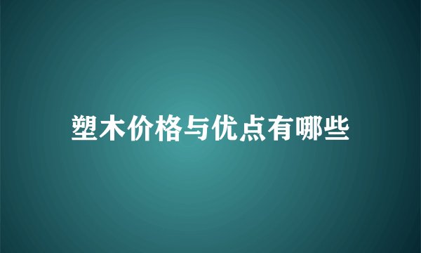 塑木价格与优点有哪些