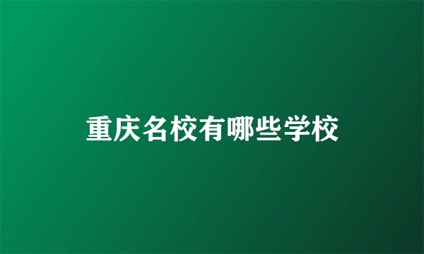 重庆名校有哪些学校