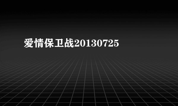 爱情保卫战20130725