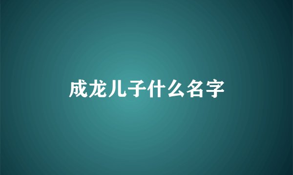 成龙儿子什么名字